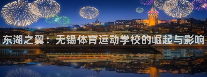 注册公海赌赌船官方正版app：东湖之翼：无锡体育运动