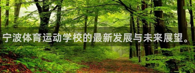 公海赌赌船官方正版app官方：宁波体育运动学校的最新发展与未