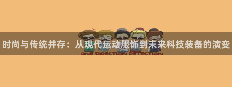 公海赌赌船官网下载招商电话号码：时尚与传统并存：从现