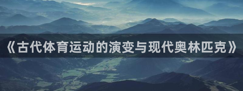 公海赌赌船官网下载平台是正规平台吗：《古代体育运动的