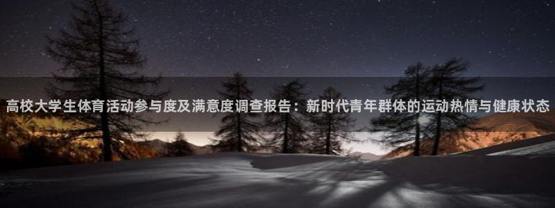 海南公海赌赌船官网下载发展怎么样：高校大学生体育活动参与度及