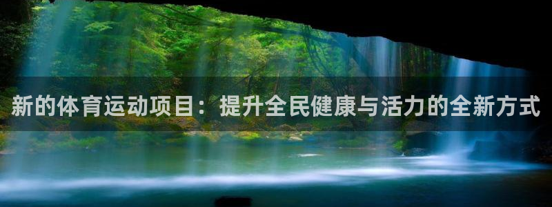 公海赌赌船官网下载平台注册要钱吗：新的体育运动项目：提升全民