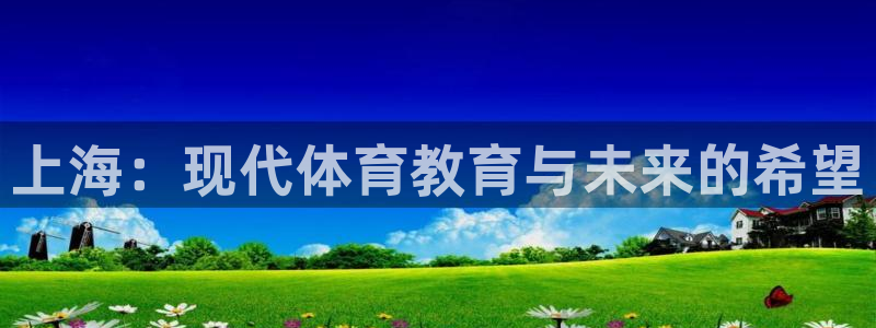 公海赌赌船官网下载平台注册流程图：上海：现代体育教育