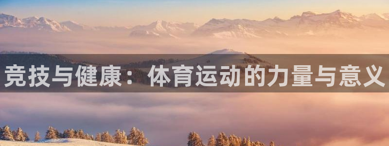 公海赌赌船官网下载招商电话号码：竞技与健康：体育运动的力量与