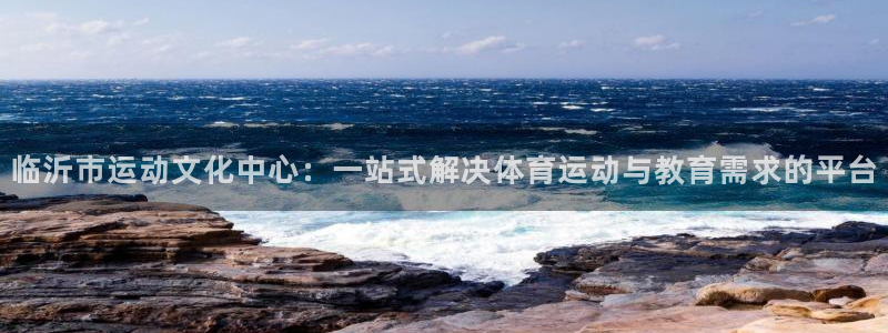 德国公海赌赌船官方正版app集团：临沂市运动文化中心