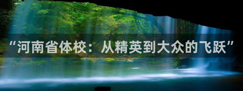 公海赌赌船官网下载平台假的吗是真的吗：“河南省体校：