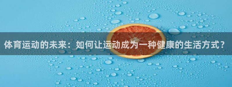 公海赌赌船官方正版app科技：体育运动的未来：如何让