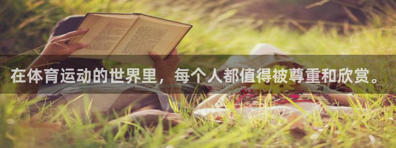 公海赌赌船官方正版app娱乐首页网站大全：在体育运动的世界里