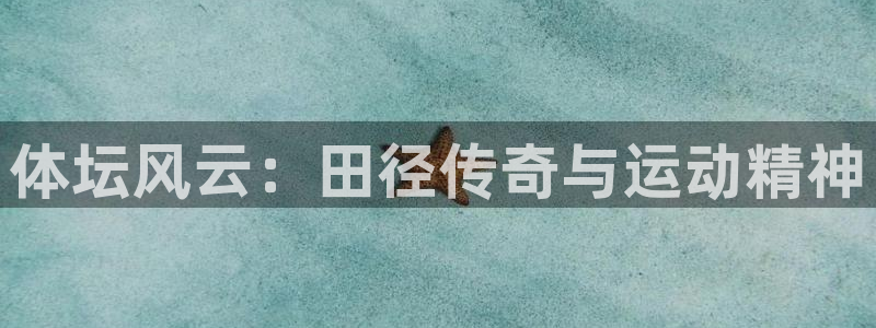公海赌赌船官网下载招商电话是多少啊：体坛风云：田径传