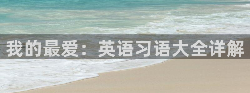公海赌赌船官网下载招商电话号码查询：我的最爱：英语习