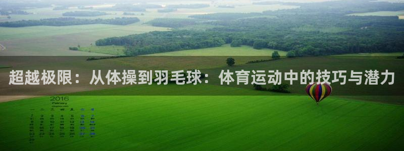 公海赌赌船官网下载平台注册要钱吗安全吗：超越极限：从