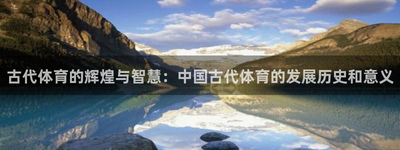 公海赌赌船官网下载平台是正规平台吗安全吗：古代体育的辉煌与智