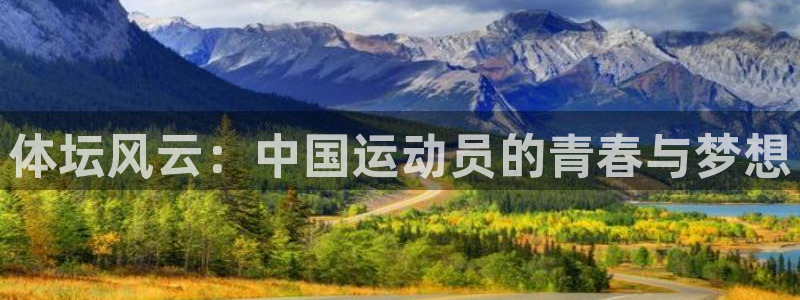 公海赌赌船官网下载招商电话地址：体坛风云：中国运动员的青春与