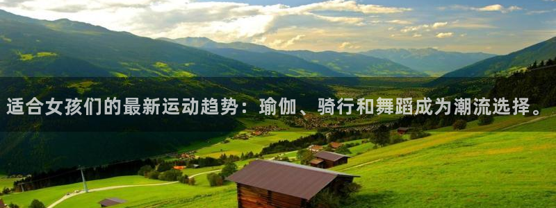 公海赌赌船官方正版app娱乐首页网站大全：适合女孩们