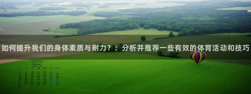 海南公海赌赌船官网下载：如何提升我们的身体素质与耐力