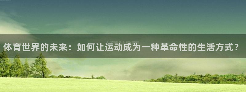 公海赌赌船官网下载开户：体育世界的未来：如何让运动成为一种革