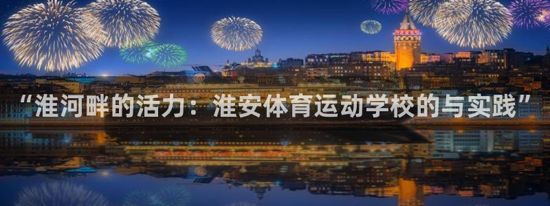 公海赌赌船官网下载平台假的吗是真的吗：“淮河畔的活力