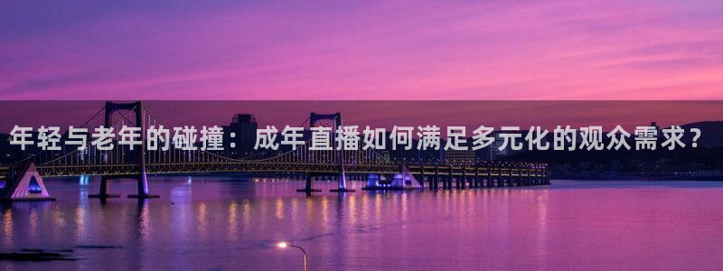 88看球免费直播回放：年轻与老年的碰撞：成年直播如何满足多元化的观众需求？