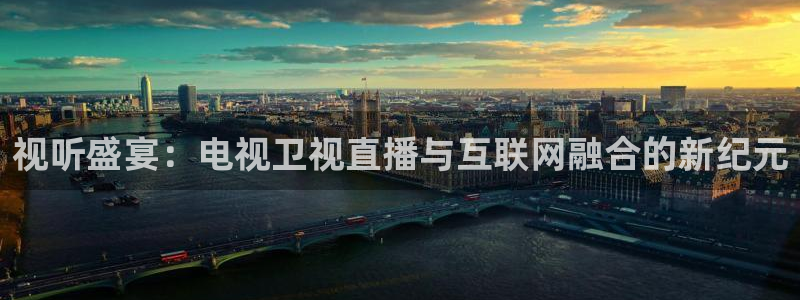 88看球免费直播官网：视听盛宴：电视卫视直播与互联网融合的新纪元